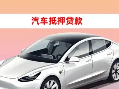 镜铁车抵贷的三种常见还款方式