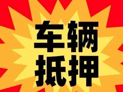 镜铁车辆抵押贷款哪些品牌的车能抵押更多钱？